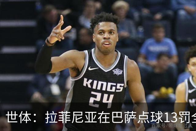世体：拉菲尼亚在巴萨点球13罚全中，通常每次都会变换方向