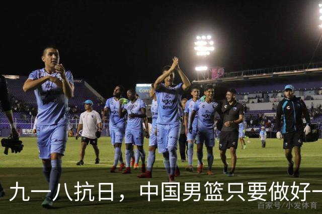 九一八抗日，中国男篮只要做好一点就能必胜