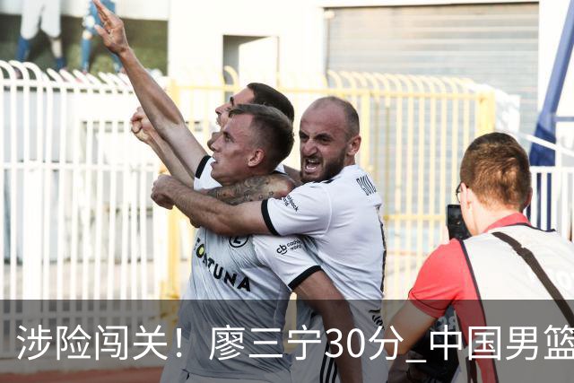 涉险闯关！廖三宁30分 中国男篮4人得分上双淘汰沙特闯入亚运4强