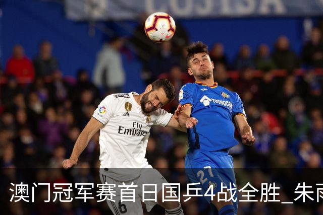 澳门冠军赛首日国乒4战全胜 朱雨玲赢复出开门红
