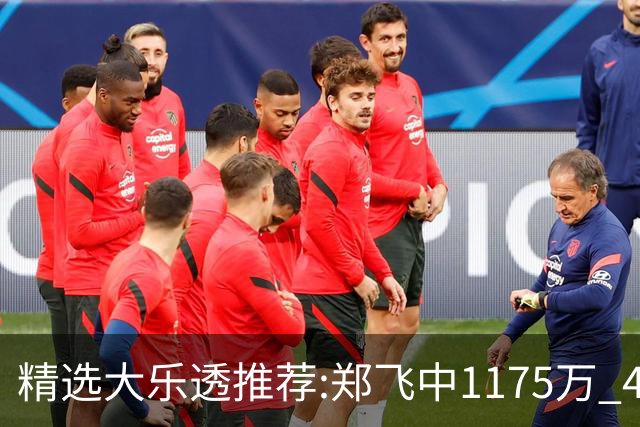 精选大乐透推荐:郑飞中1175万 4大专家中100万