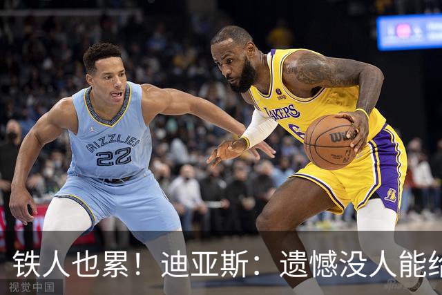 铁人也累！迪亚斯：遗憾没人能给我轮换 状态不佳但我仍竭尽全力